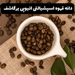 محصول قهوه اسپشیالتی اتیوپی یرگاشف