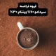 محصول قهوه فرانسه سیدامو ۷۰ ویتنام ۳۰