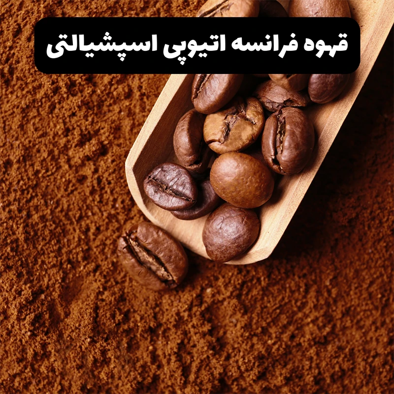 محصول قهوه فرانسه اسپشیالتی اتیوپی یرگاشف