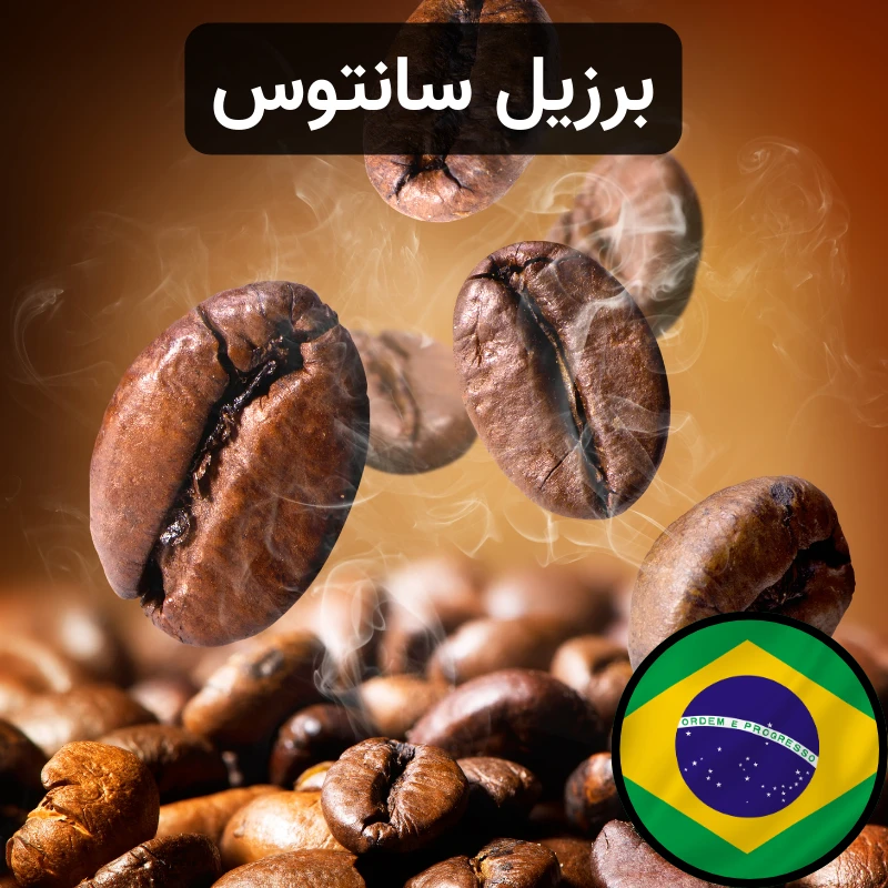 قهوه برزیل سانتوس