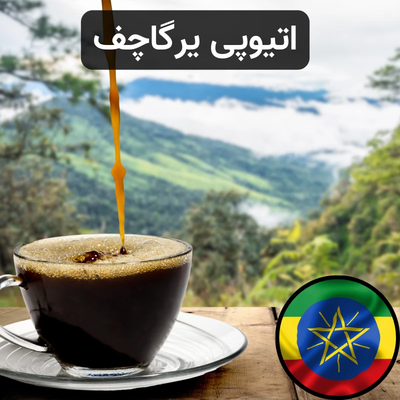 قهوه اتیوپی یرگاچف